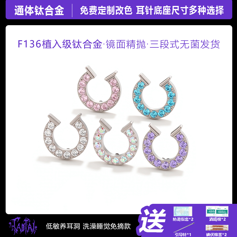钛合金锆石耳饰 淘钛 F136医用植入级内螺纹小马蹄轻奢耳钉耳骨钉