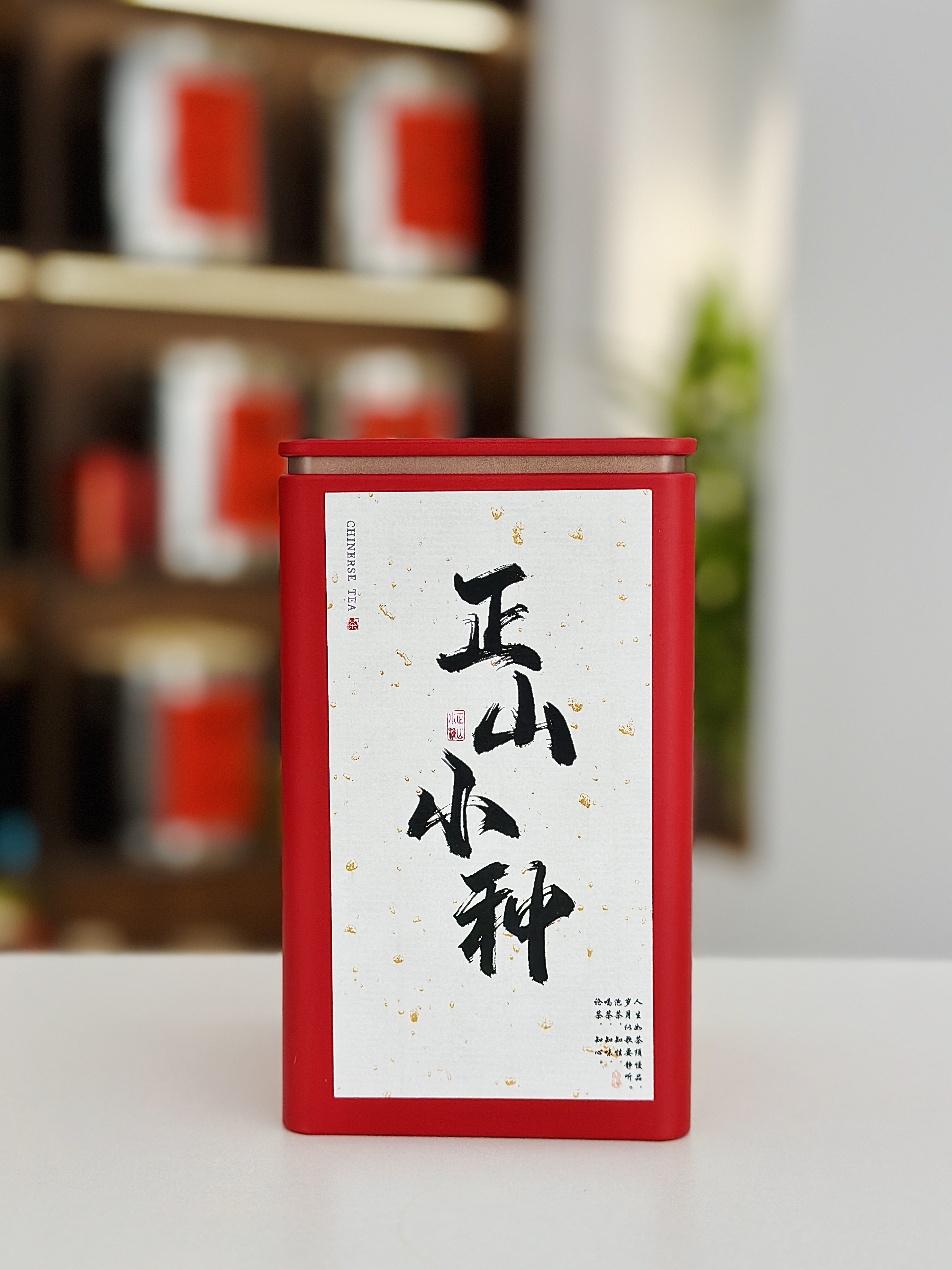 正山小种  红茶鼻祖  带有花果香和橘糖甜  一罐250g  宇翔说茶