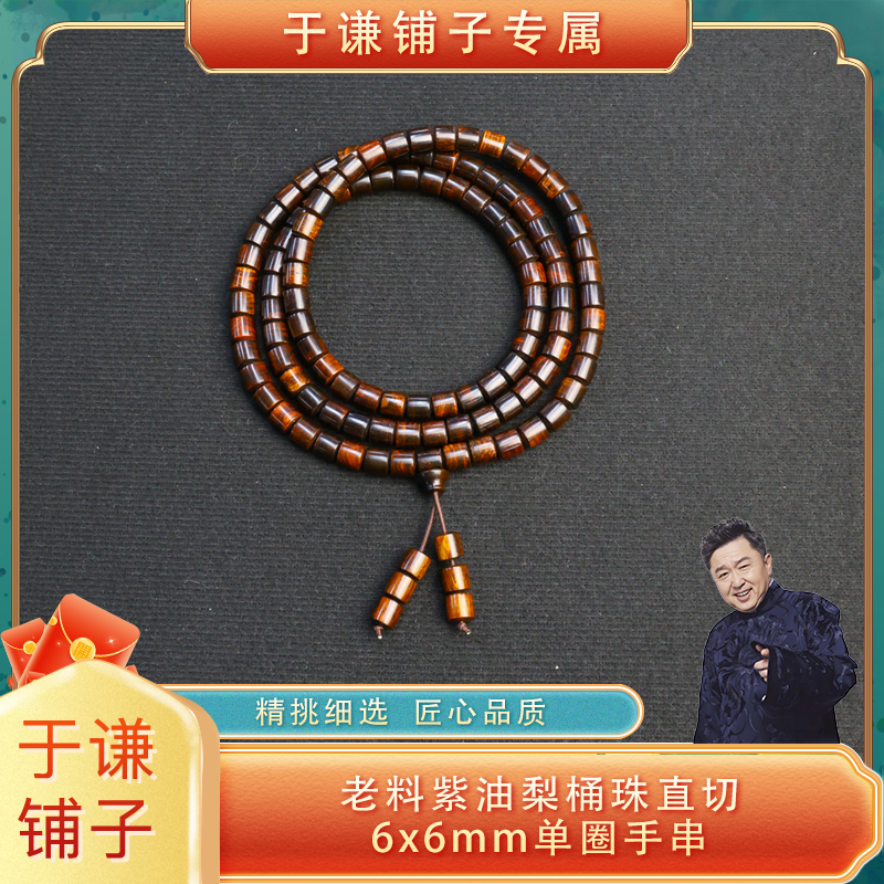 老料紫油梨桶珠直切6x6mm单圈手串