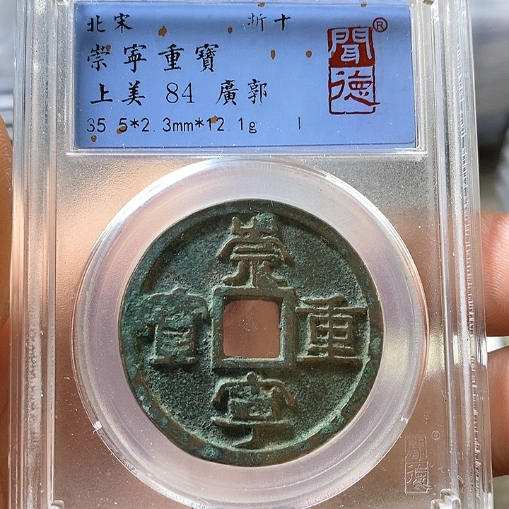 铜闻博文化崇宁重宝