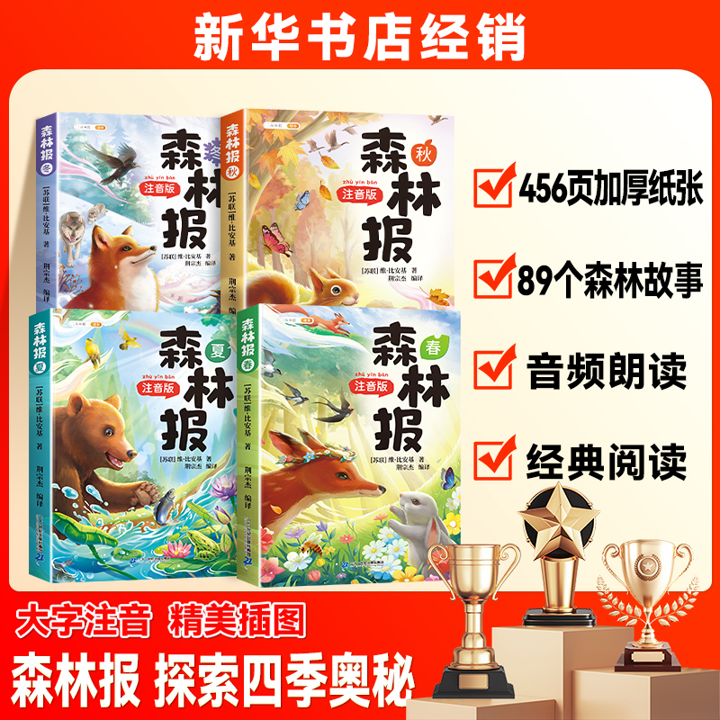 森林报春夏秋冬全套4册儿童文学经典世界名著系列故事书新华书店