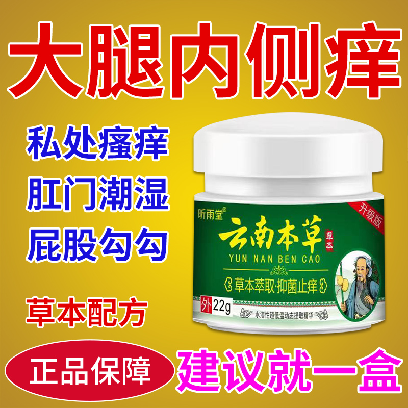 股痒膏大腿内侧骚痒止痒膏男女专用股沟缝潮湿痒真菌喷剂正品克星