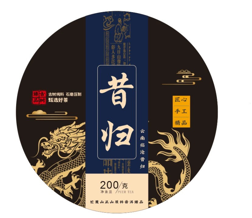 昔归 普洱茶生茶200克