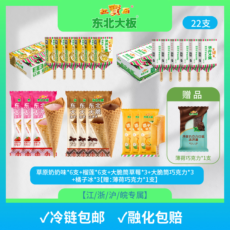【江/浙/沪/皖专属】东北大板经典蜡纸草原奶原味和榴莲雪糕大脆筒