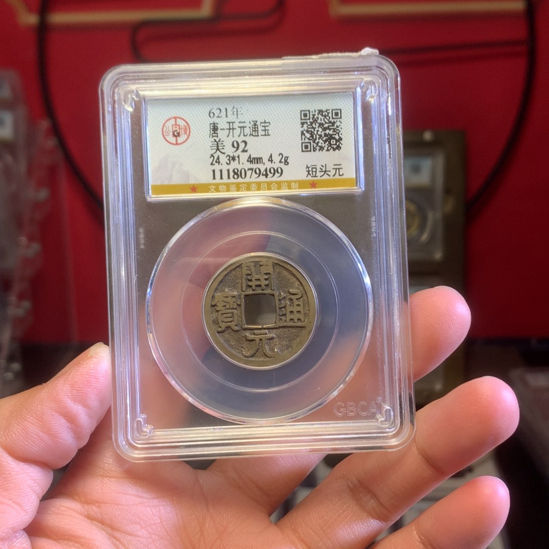 铜开元92分 9499。。。。。Z
