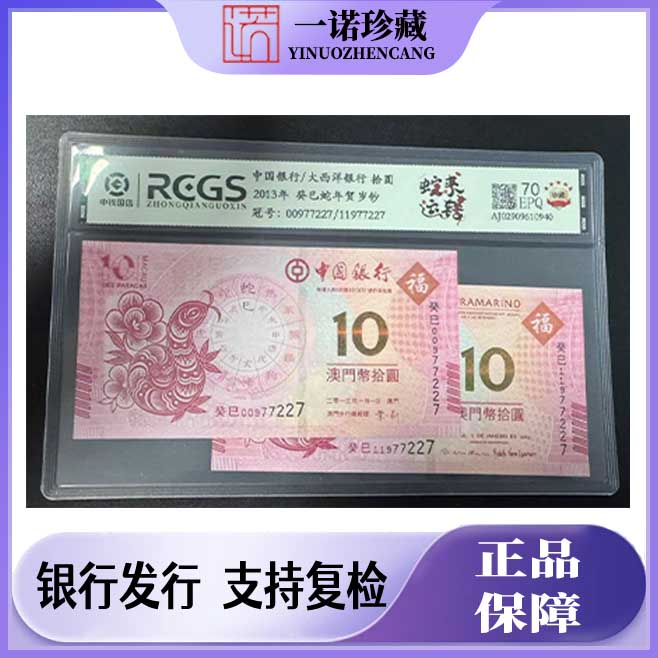 蛇年生肖纪念钞一对 澳门对钞 评级鉴定号码随机