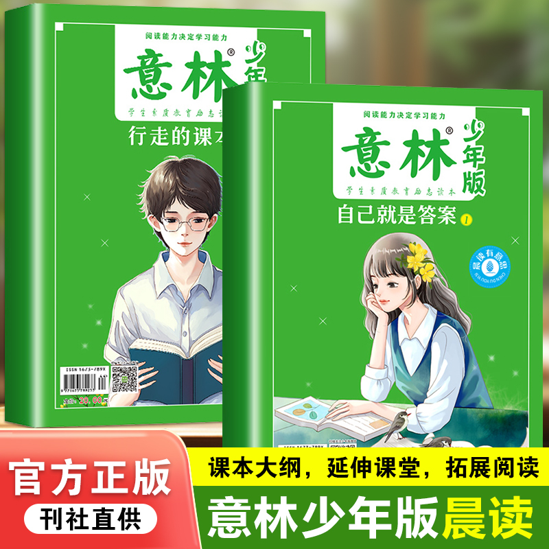 【意林晨读】全2册3-7年级多学科拓展阅读小学生课外读物作文素材