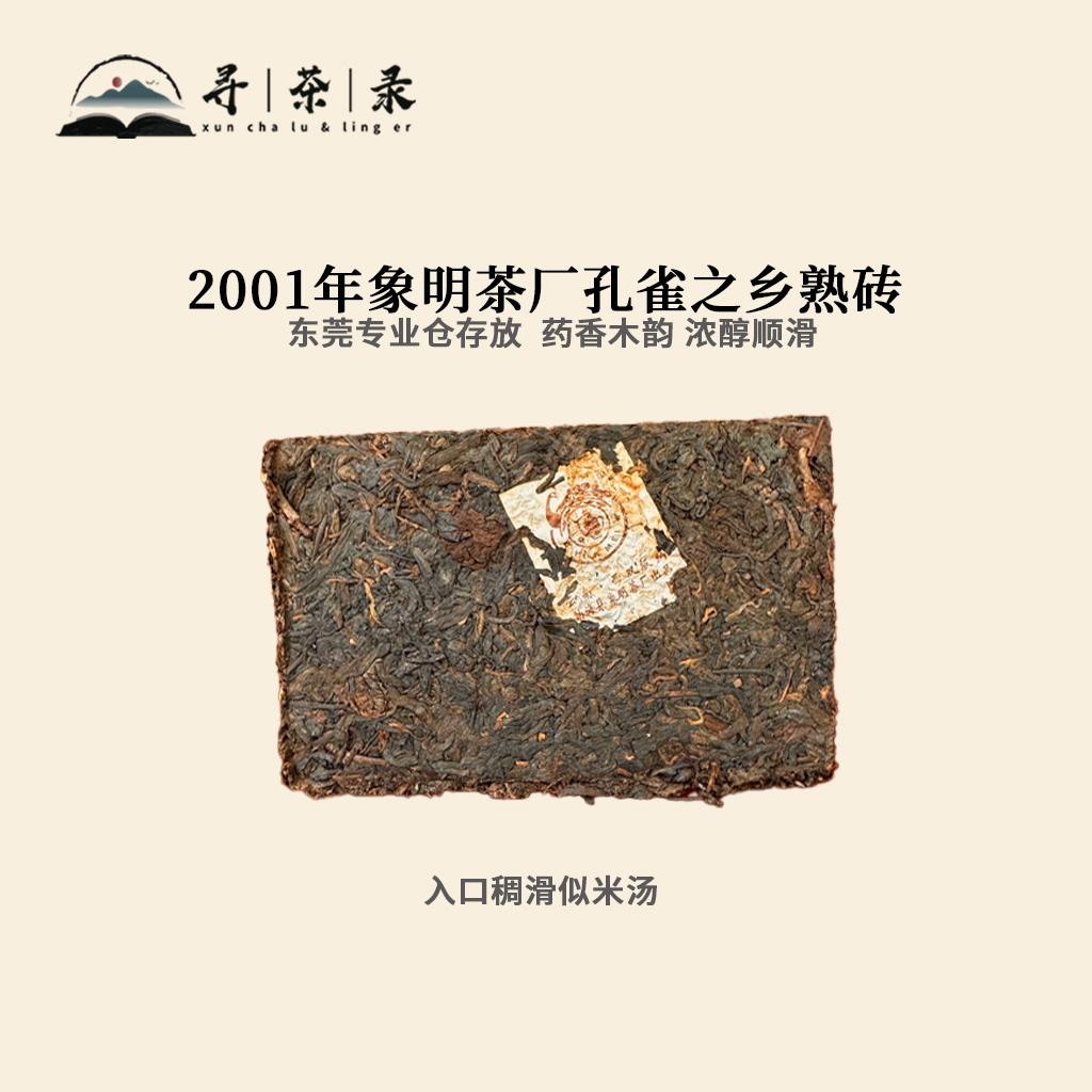 寻茶录 · 2001年象明茶厂孔雀之乡熟砖250g