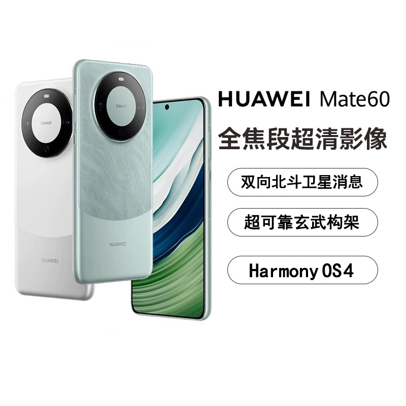 99新 Huawei/华为 Mate 60 双向北斗卫星消息全焦段超清影像 大悦