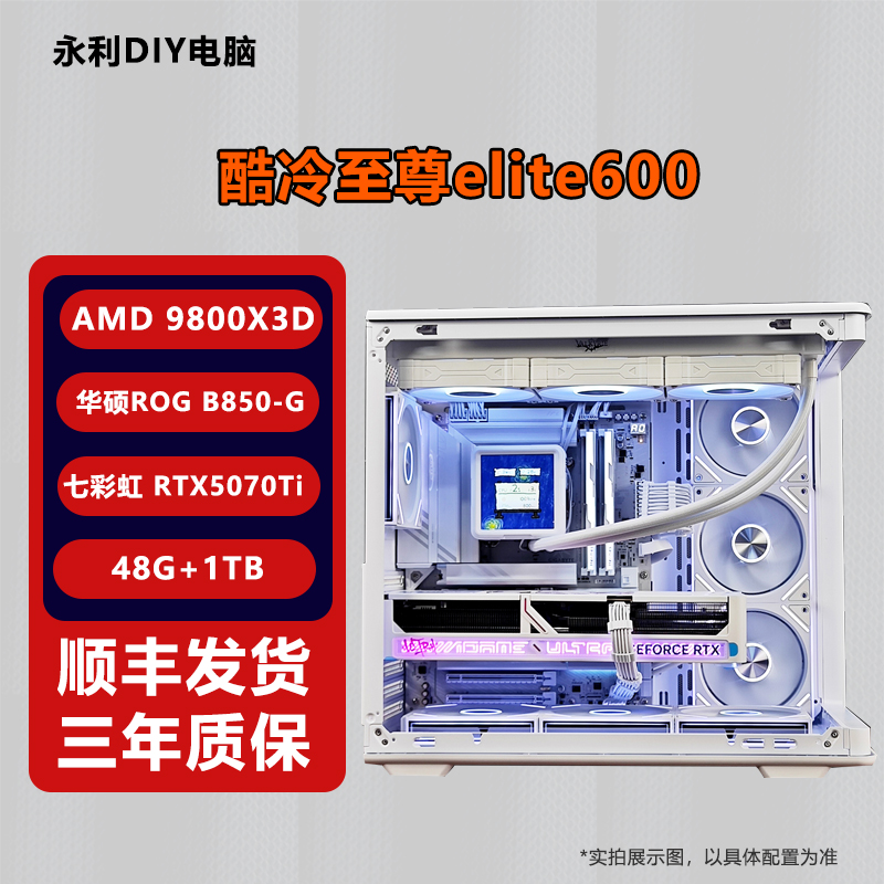 【9800X3D+5070Ti】台式电脑DIY组装机电竞直播游戏主机白色海景房