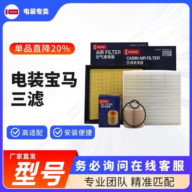 DENSO/电装【宝马专用】日产电装三滤