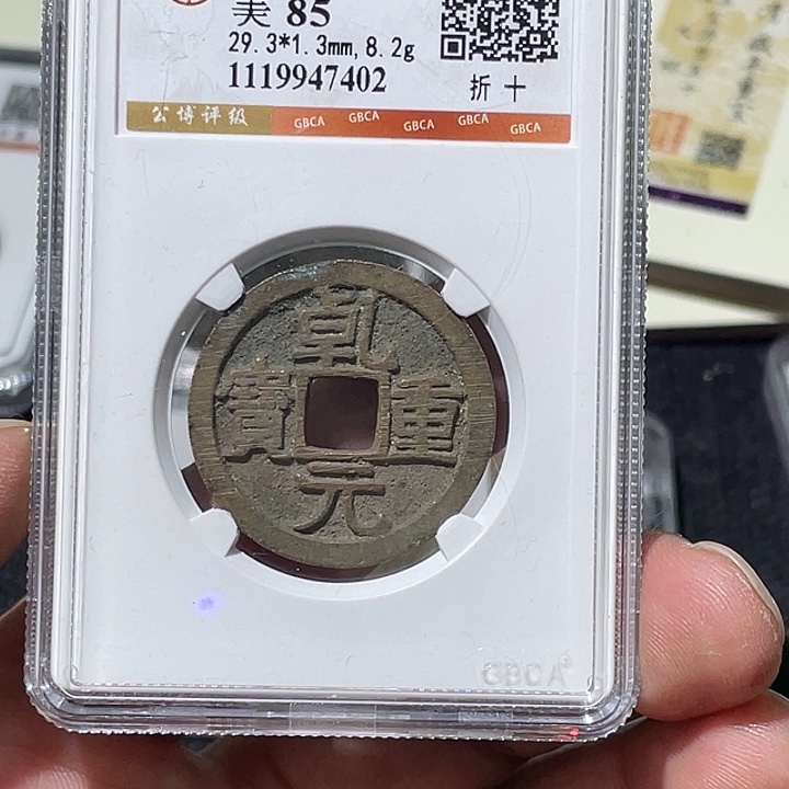 华***好铜大宝精选，乾元重宝