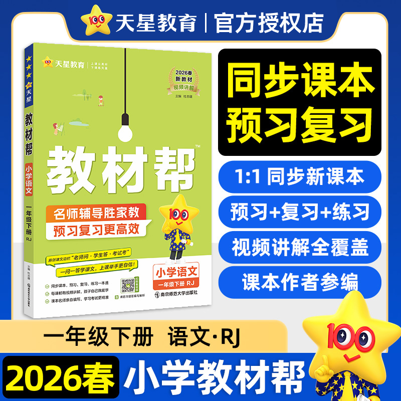 2026年春适用小学教材帮  一年级下册语文(RJ) 教材同步讲解