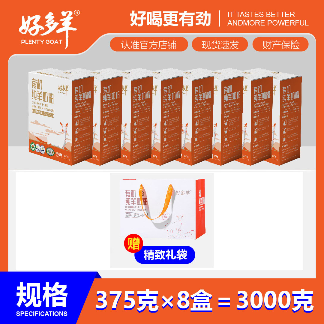 好多羊有机羊奶粉高钙高蛋白0蔗糖低GI中老年儿童成人8盒装