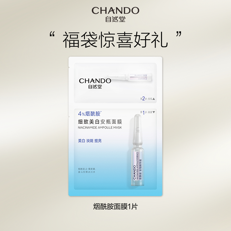 【福利】自然堂烟酰胺安瓶面膜1片