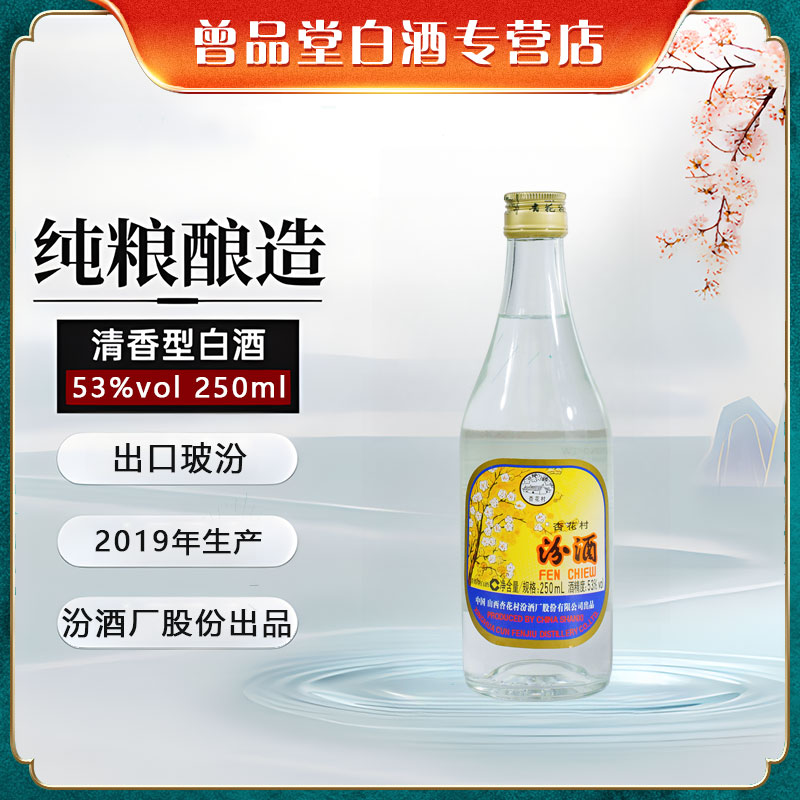 汾酒2019年生产出口玻汾整箱24瓶【D】53%Vol250ml