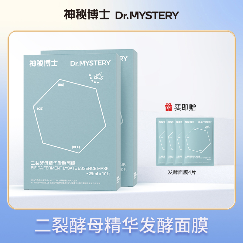 【品牌专属】神秘博士二裂酵母精华发酵面膜 25ml✖10片/盒 舒缓 118