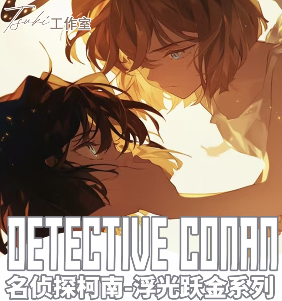 路儿【欧气拆包】Tsuki工作室《名侦探柯南》A5大卡第三弹「浮光跃金」