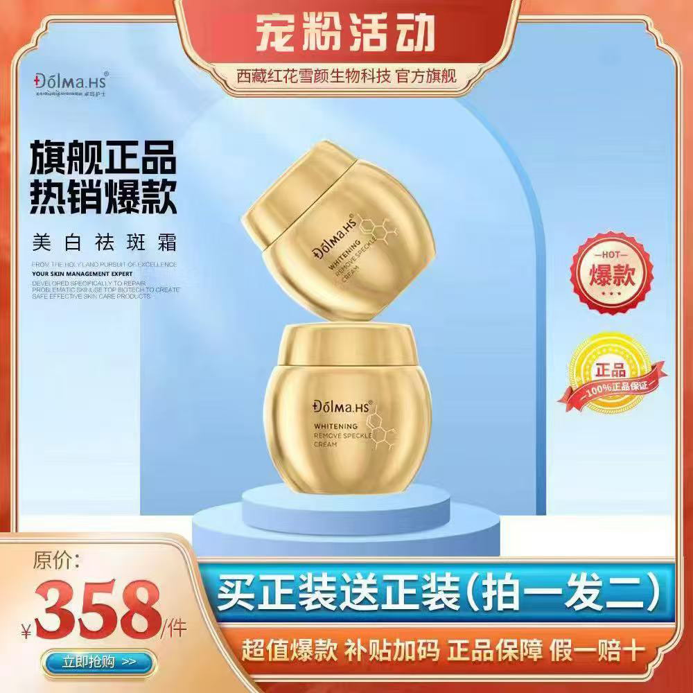    卓玛护士美白淡斑霜50g 拍一发二