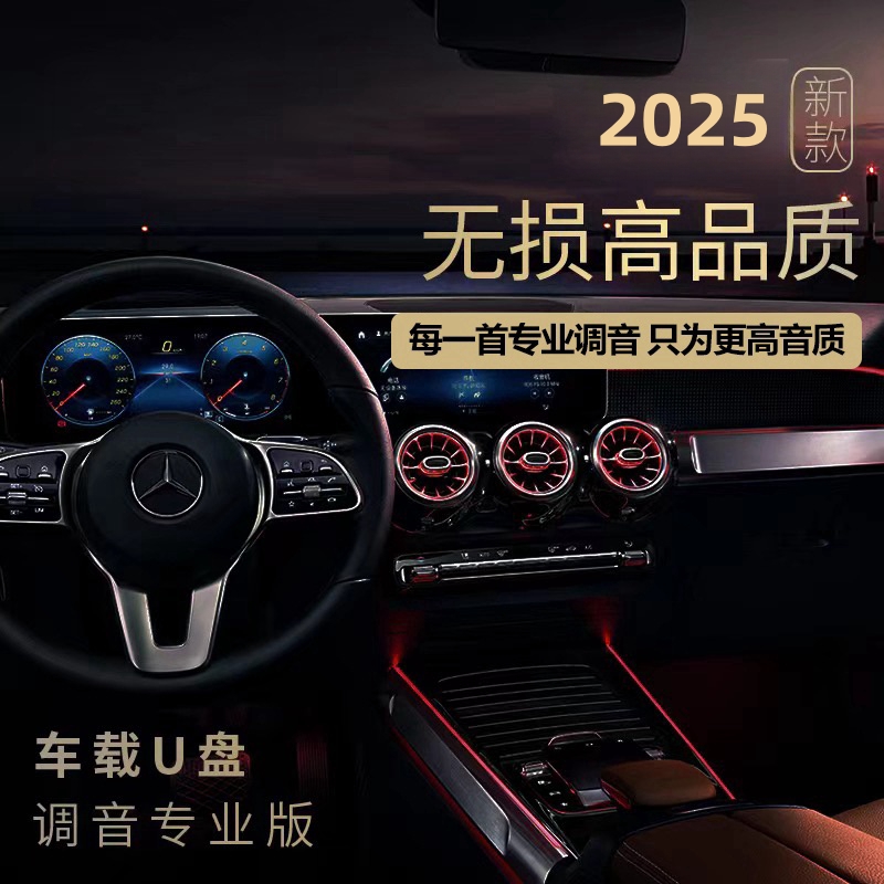 2025新款车载音乐u盘汽车专用车载u盘抖音热门劲爆DJ流行经典伤感