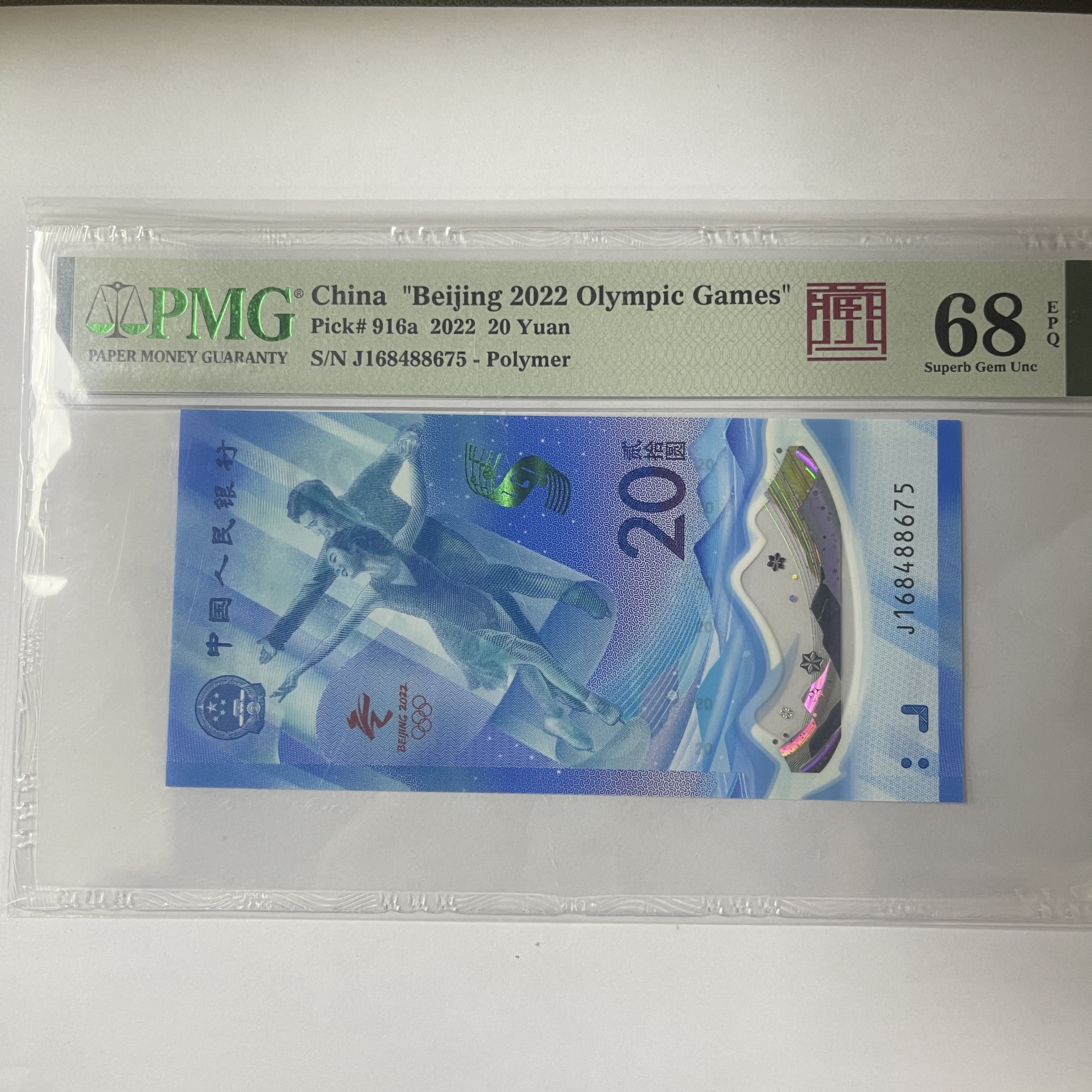 PMG封装评级 2022年冬奥钞 贰拾圆 单张 PMGCHDAC2220Y