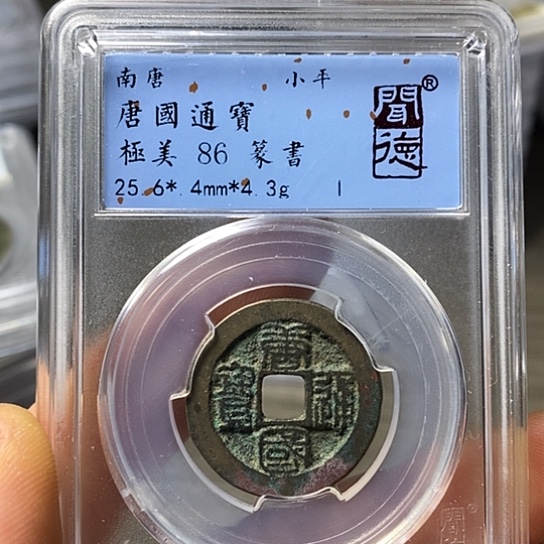 铜闻博文化唐国通宝