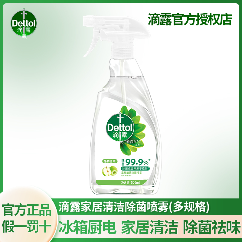 【99.9%有效杀菌】滴露家居清洁除菌喷雾500ml免洗厨房冰箱烤箱厨电