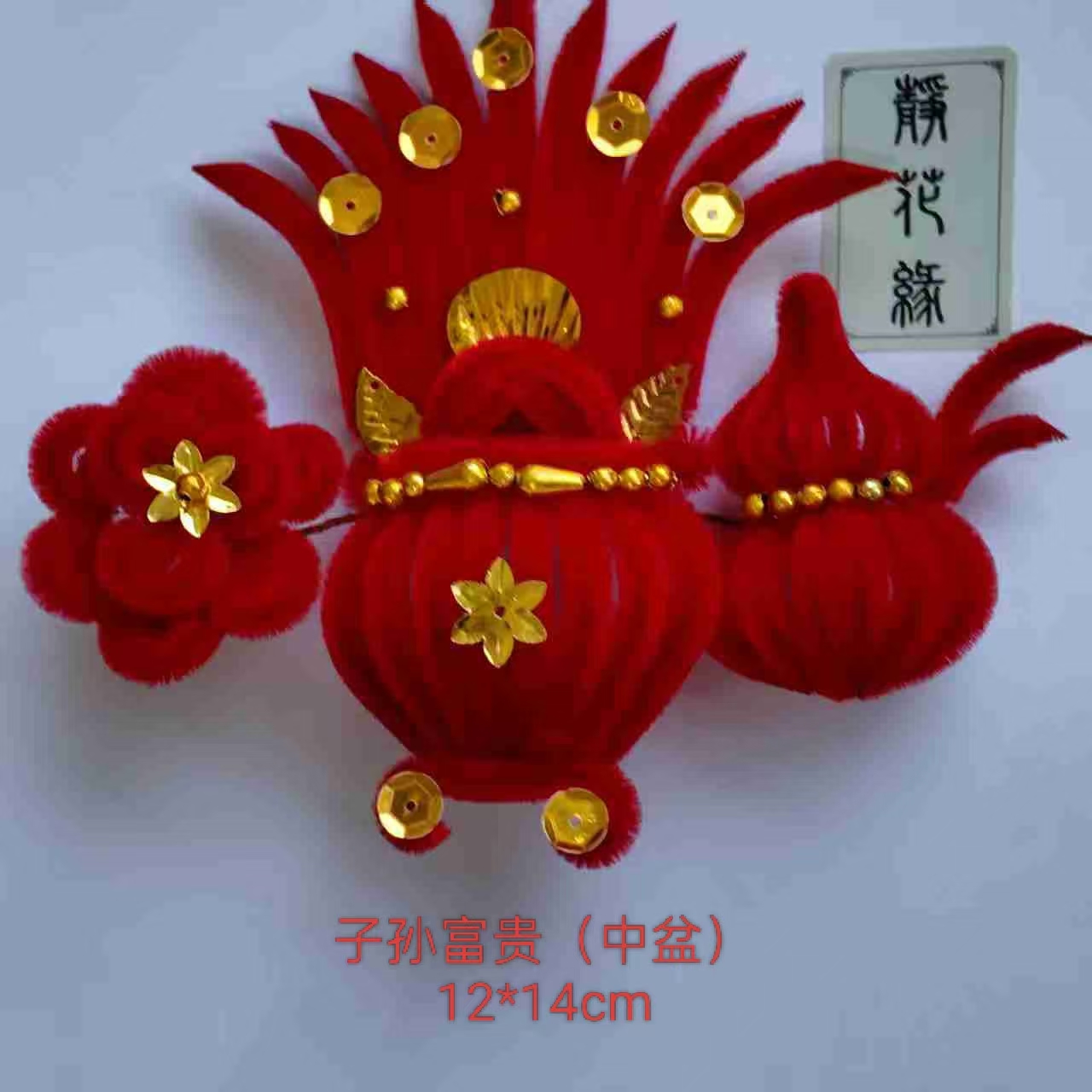 子孙富贵（中盆）/新款过年婆婆妈妈带聚宝盆绒花手工制作