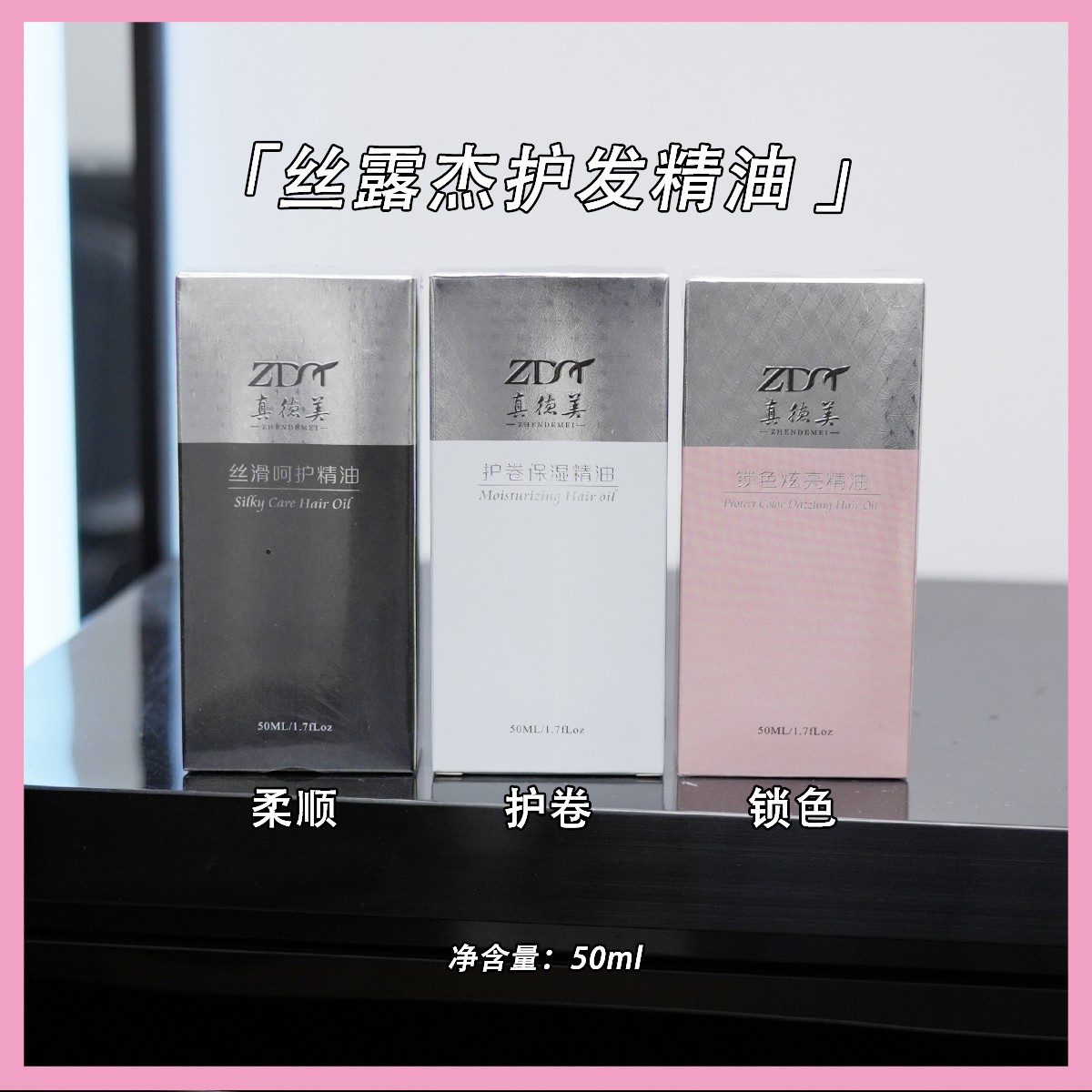 丝露杰真德美护发精油50ml