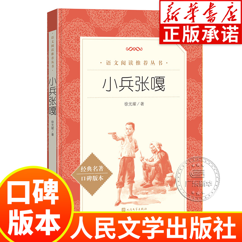 小兵张嘎 语文课外书阅读 经典名著口碑版本 人民文学出版社