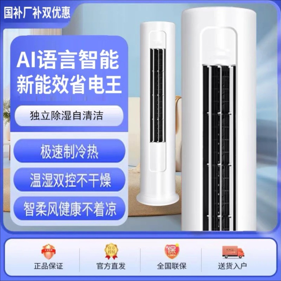 【超值补贴】2025新立式柜机空调家用大3匹一级能效变频省电AI
