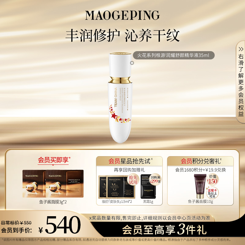 毛戈平国家队精华液火花系列根源润耀舒颜精华液