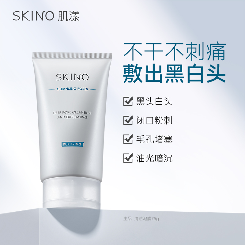 【重磅新品】SKINO肌漾深层清洁泥膜涂抹面膜控油去黑头闭口粉刺
