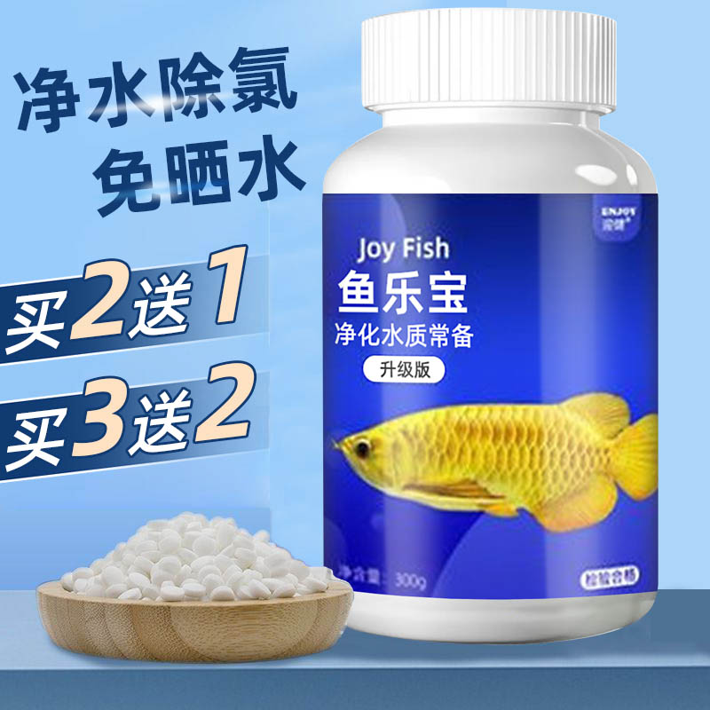 鱼乐宝水质稳定净水剂鱼缸专用自来水除氯剂观赏鱼换水调节养鱼片