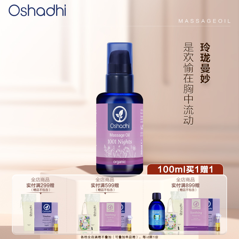 自播 Osahdhi德国O家 花香一千零一夜按摩油 效期26.5起