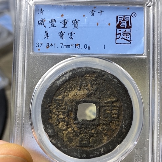 铜闻博文化咸丰重宝