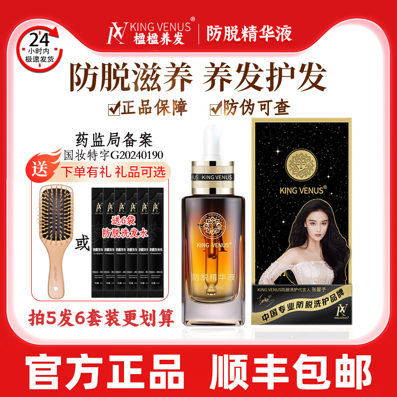 KING VENUS防脱精华液滋养头皮养护毛囊平衡油脂分泌KV头发精华液