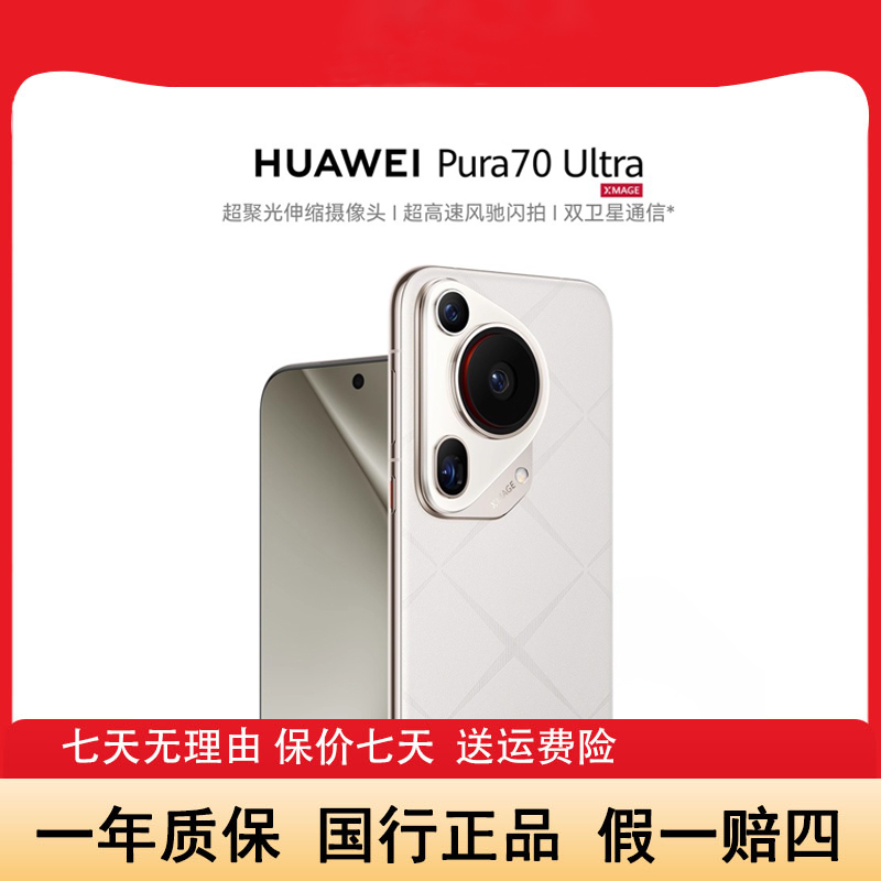 准新品 Huawei/华为 Pura70Ultra超聚光伸缩摄像头风驰闪拍大头1