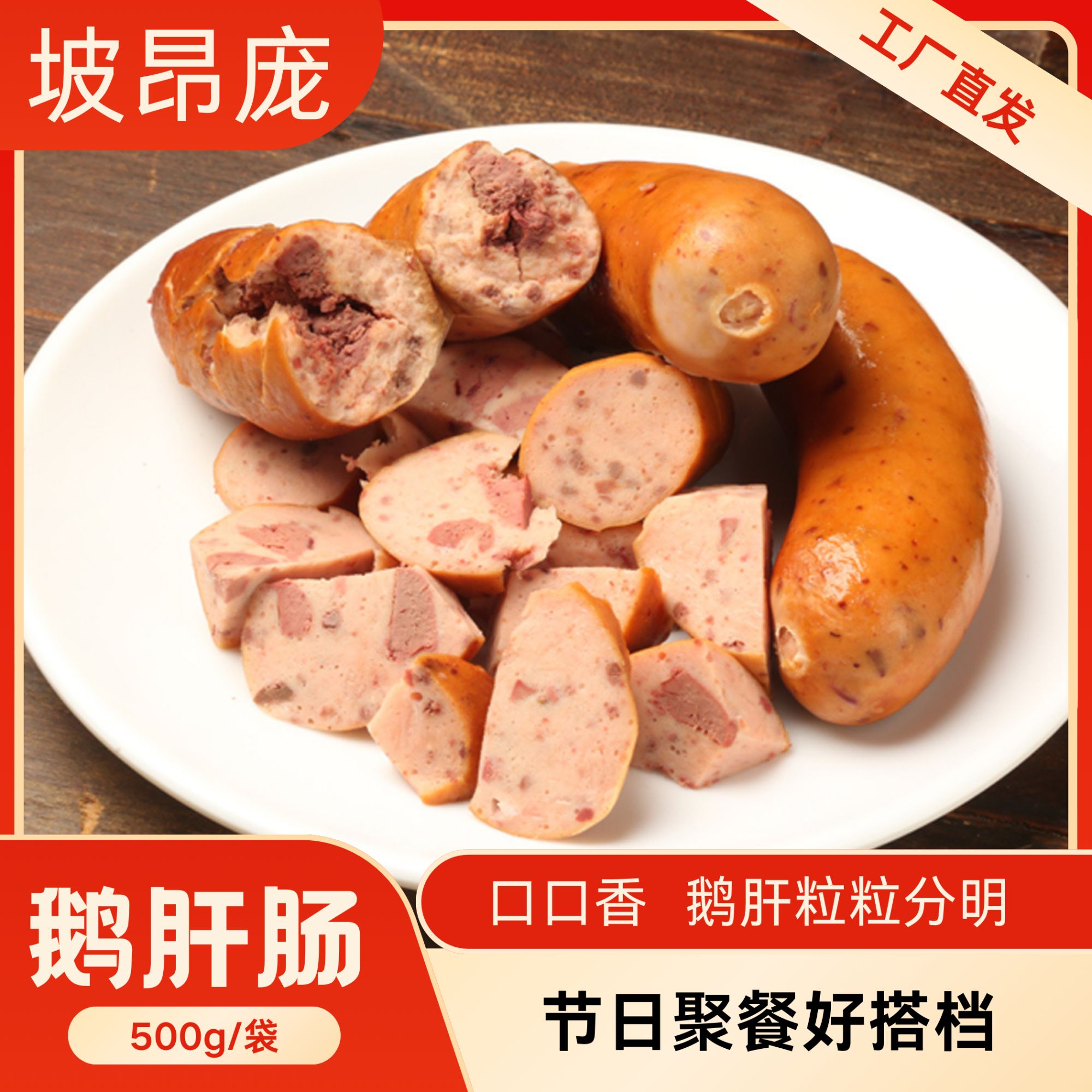 坡昂庞【工厂直发】东北风味鹅肝肠开袋即食真空包装小吃下酒菜