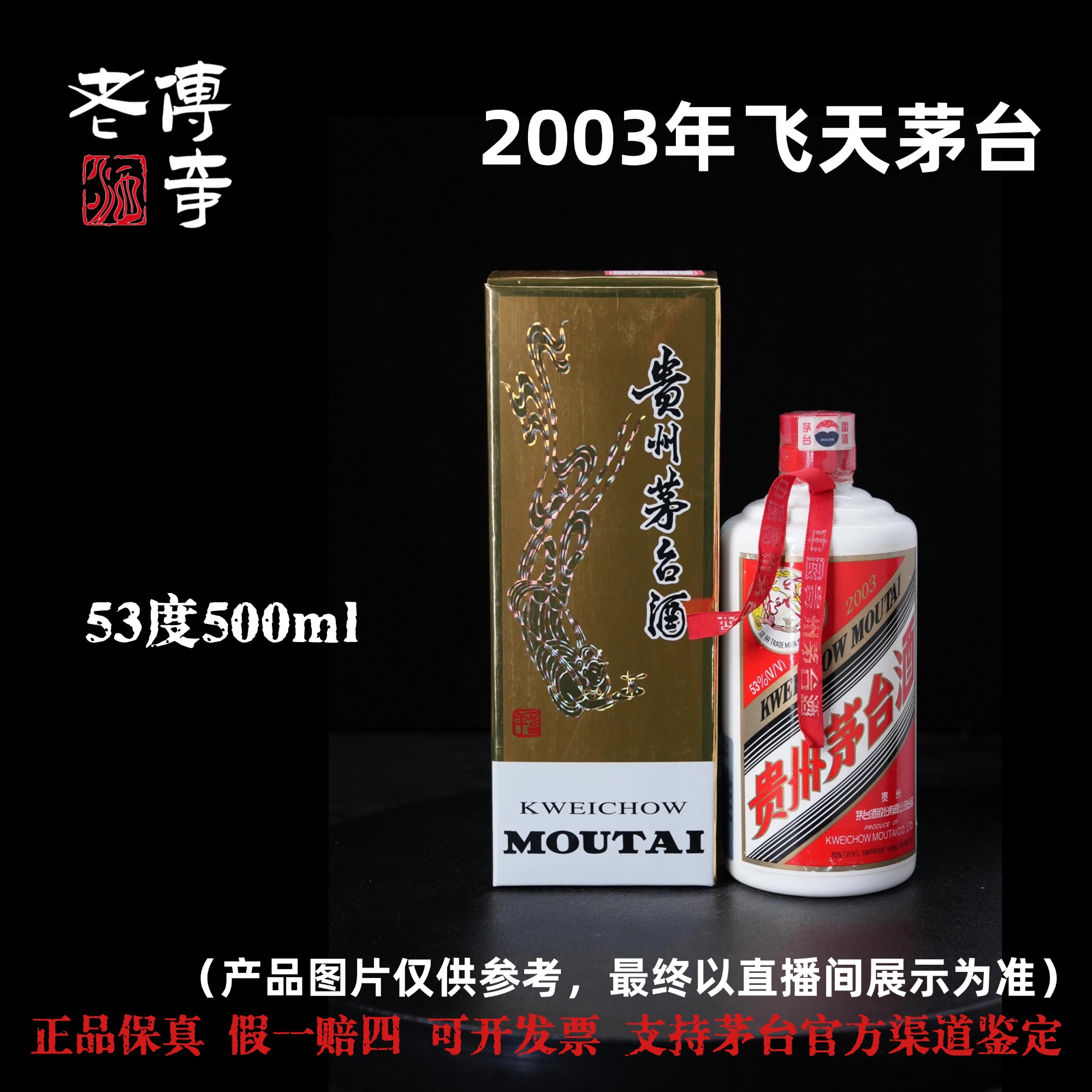 KWEICHOW MOUTAI/贵州茅台【F045】2003年飞天茅台53度500ml
