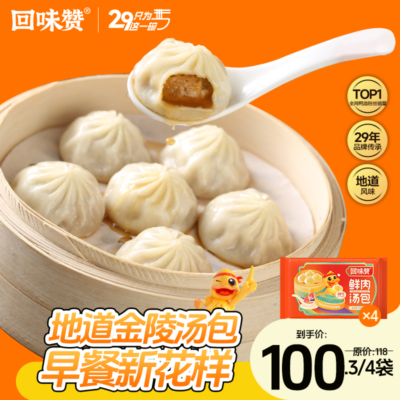 回味赞南京速冻灌汤包肉馅顺丰直发4袋装（48只 约1300g）