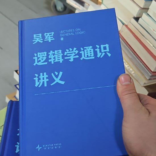 吴军逻辑学通识讲义精装。