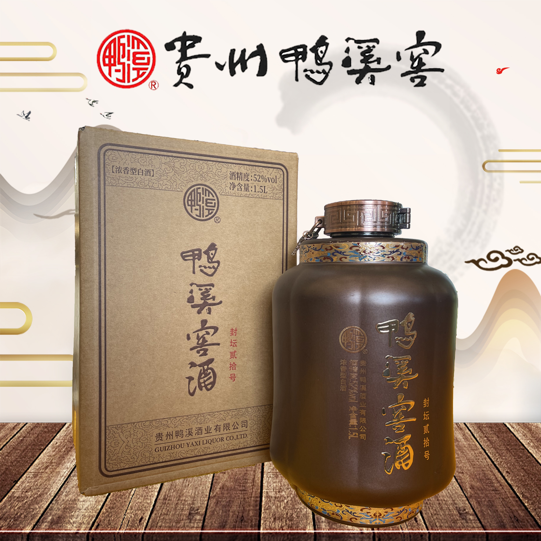 鸭溪窖·封坛贰拾号浓香型纯粮食白酒国标优级Z52度1500ml
