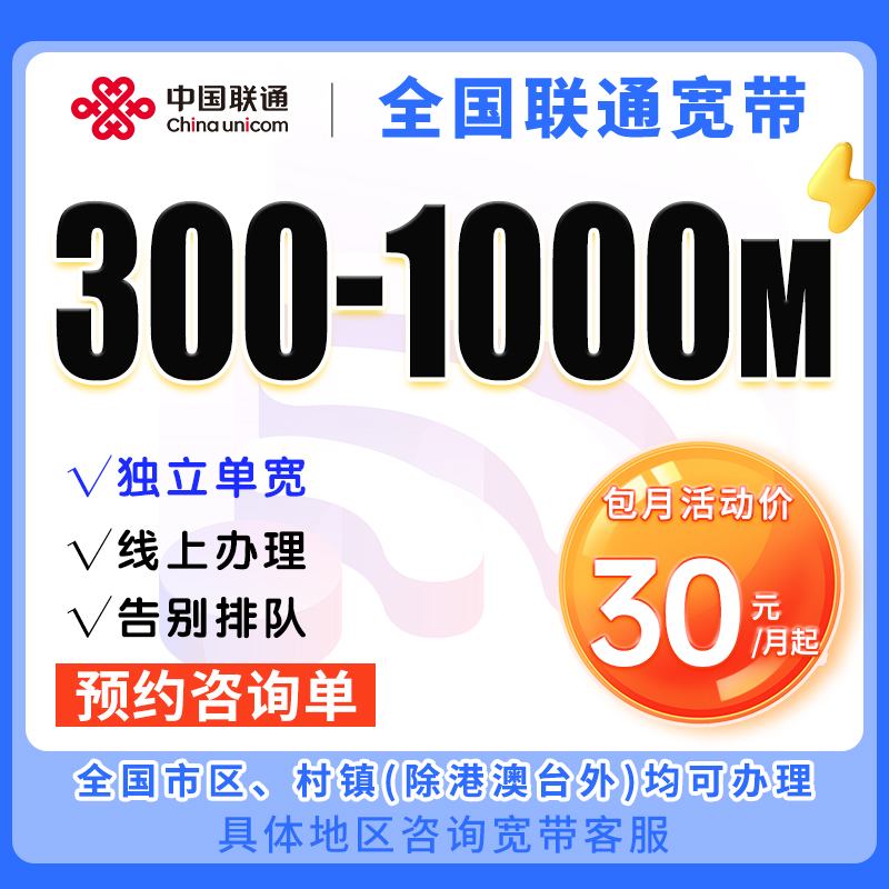 [预约咨询单]全国联通宽带上门安装办理优惠套餐联通单宽带家用