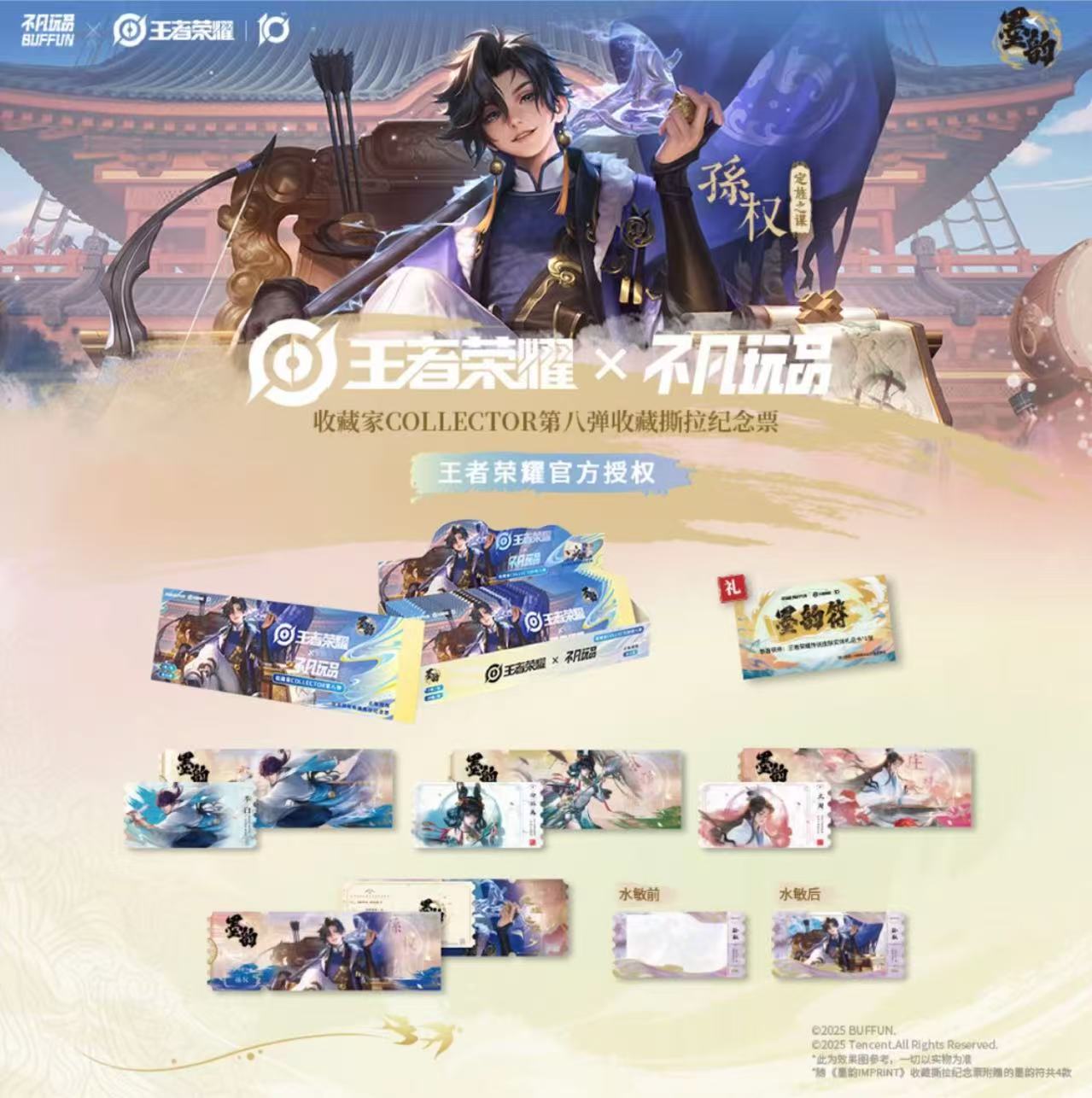 【叠叠】《王者荣耀》 x 不凡玩品第八弹墨韵收藏撕拉纪念票盲盒