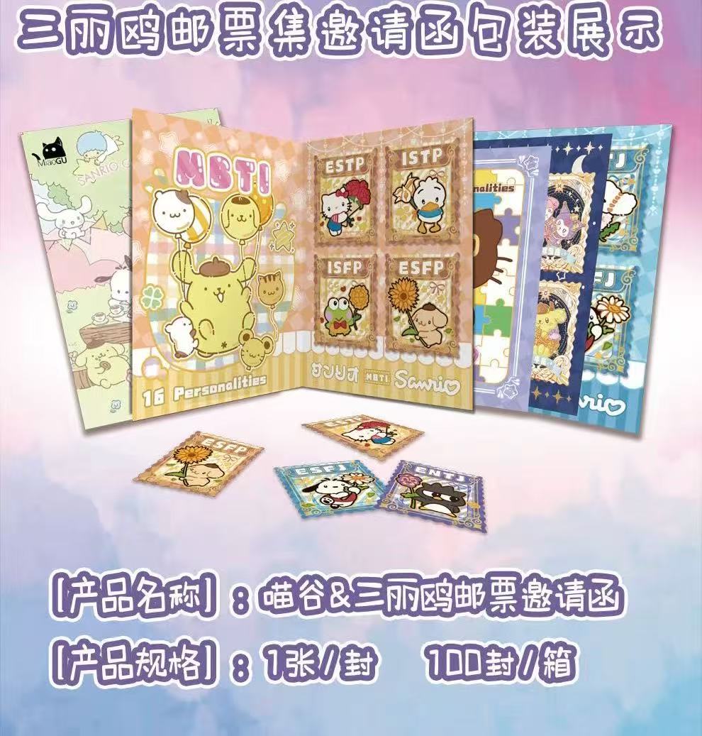 【玩法合集】喵谷文化&三丽鸥邮票邀请函•代拆
