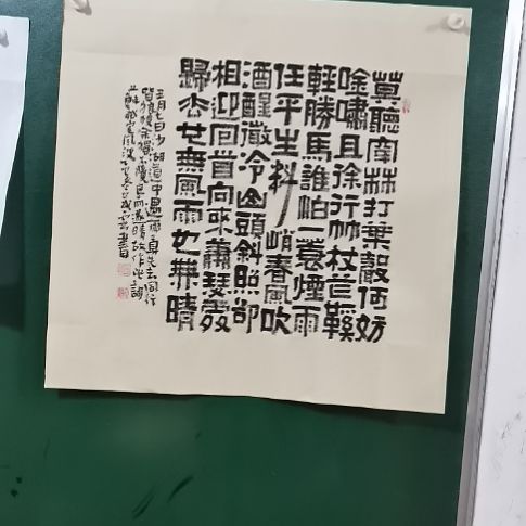 书法定风波斗方隶书。。。。