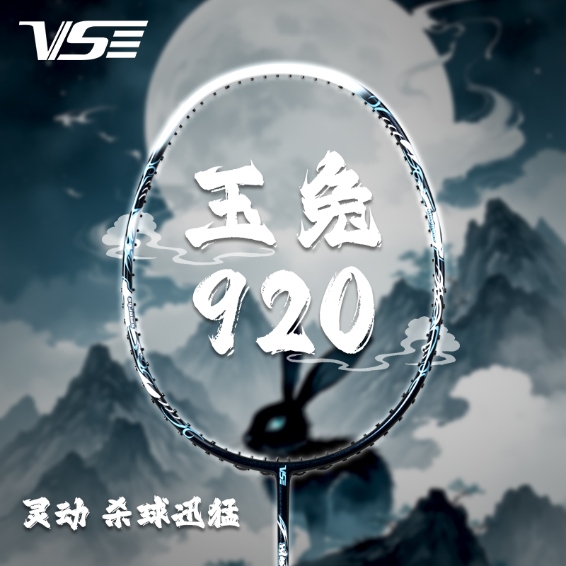 威臣玉兔920国风均衡拍超轻全碳纤维新手必备训练专用羽毛球拍