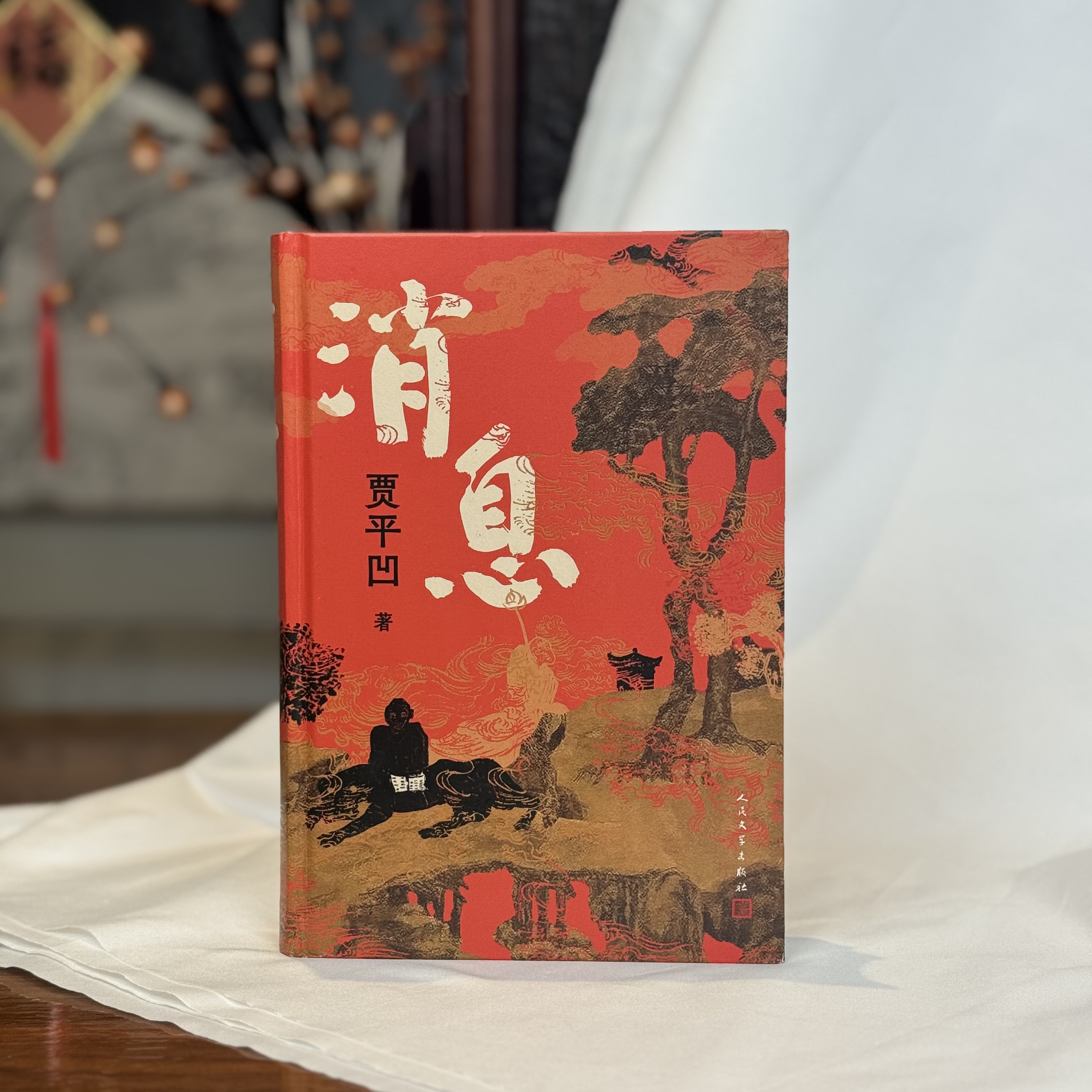【签名版】贾平凹《消息》