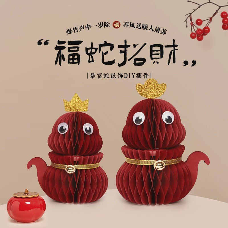 蛇年生肖吉祥物新年装饰摆件立体纸艺蜂窝创意客厅过年春节港式屋